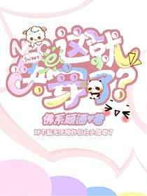 NPC:这就快穿了？