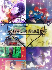 斗龙战士之校园甜美恋爱