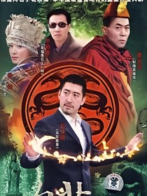 盗墓之王者归来