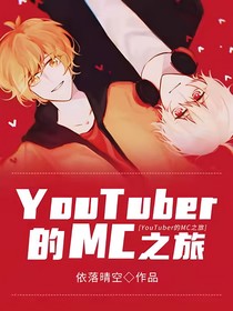 YouTuber的MC之旅