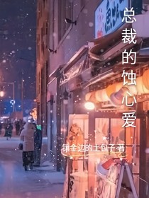 总裁的蚀心爱