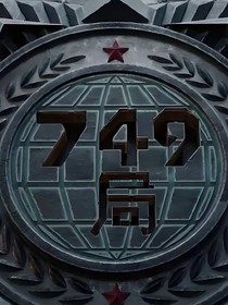 749局怪异世界