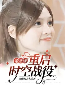 帝蒂娜，重启时空战役