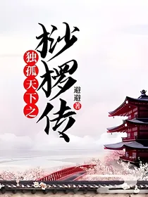 独孤天下之桫椤传