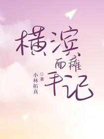 横滨面瘫手记