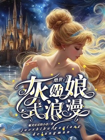 绝世：灰姑娘式浪漫