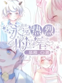 喜美：永远热烈的青春
