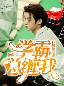 黄明昊：学霸总缠我