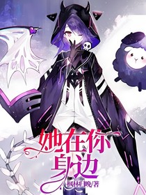她，在你身边