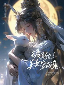 破系统！美女穿成兔