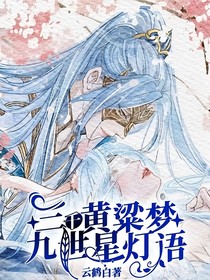 三千黄粱梦，九世星灯语
