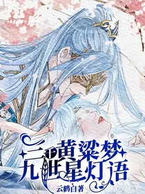 三千黄粱梦，九世星灯语