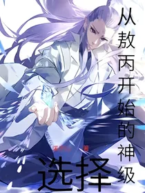 从敖丙开始的神级选择