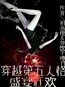 穿越第五人格之盛宴