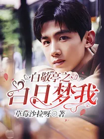白敬亭之白日梦我