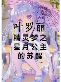 叶罗丽精灵梦之星月公主的苏醒