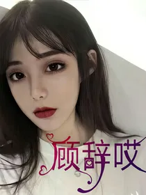 顾辞哎表白