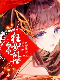 逆袭狂妃乱世
