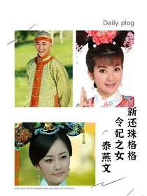 新还珠格格之令妃之女（泰燕）