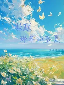 傲默：那年的盛夏