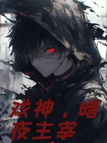 戏神，暗夜主宰