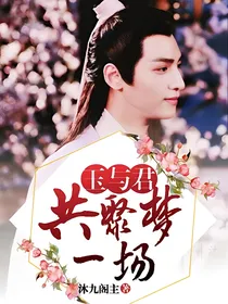 玉与君共聚梦一场