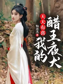 天天有喜：我的醋王夜犬