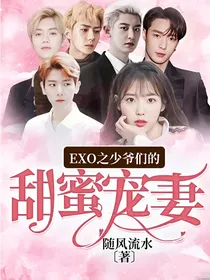 EXO之少爷们的甜蜜宠妻