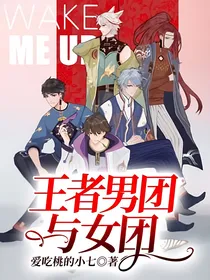 王者男团与女团