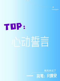TOP登陆少年：心动誓言