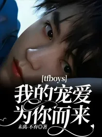 tfboys——我的宠爱，为你而来