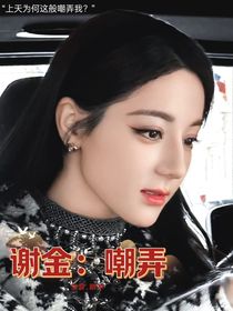 谢金：嘲弄