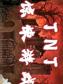 TNT惊悚游戏