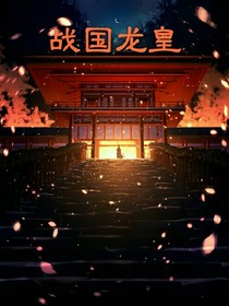 战国龙皇