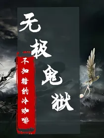 鬼狱无极