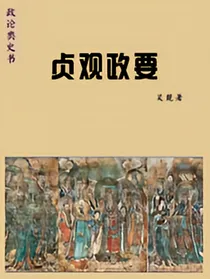 贞观政要