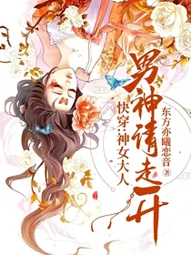 快穿：神女大人，男神请走开