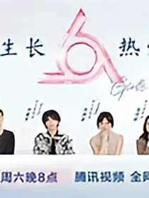 明日之子.水晶时代（肆意生长，热爱无休）
