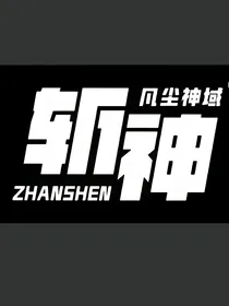 斩神：我不认命