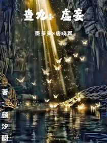 查九虚妄