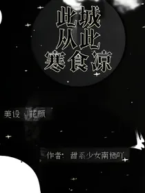 此城从此寒食凉