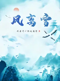 风离雪
