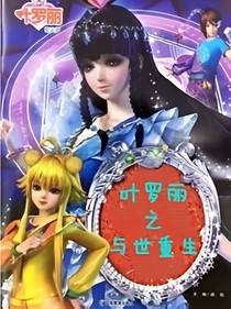 叶罗丽之与世重来