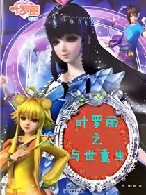 叶罗丽之与世重来