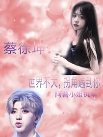 蔡徐坤：世界不大，转角遇到你