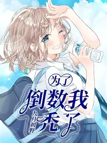 为了倒数我秃了