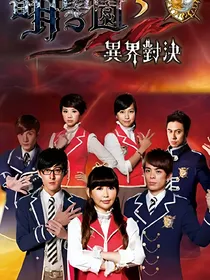 萌学园之团宠—穿梭时空
