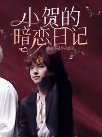 小贺的暗恋日记