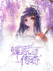 查理九世之蝶家传奇