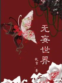 ch……无妄世界